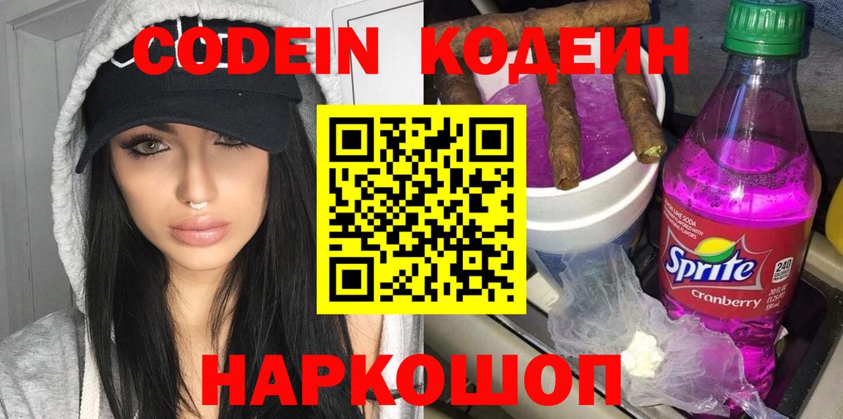 Кодеин Purple Drank Красноярск